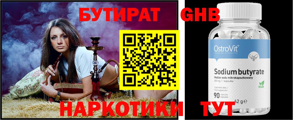 БУТИРАТ 99% Приморско-Ахтарск