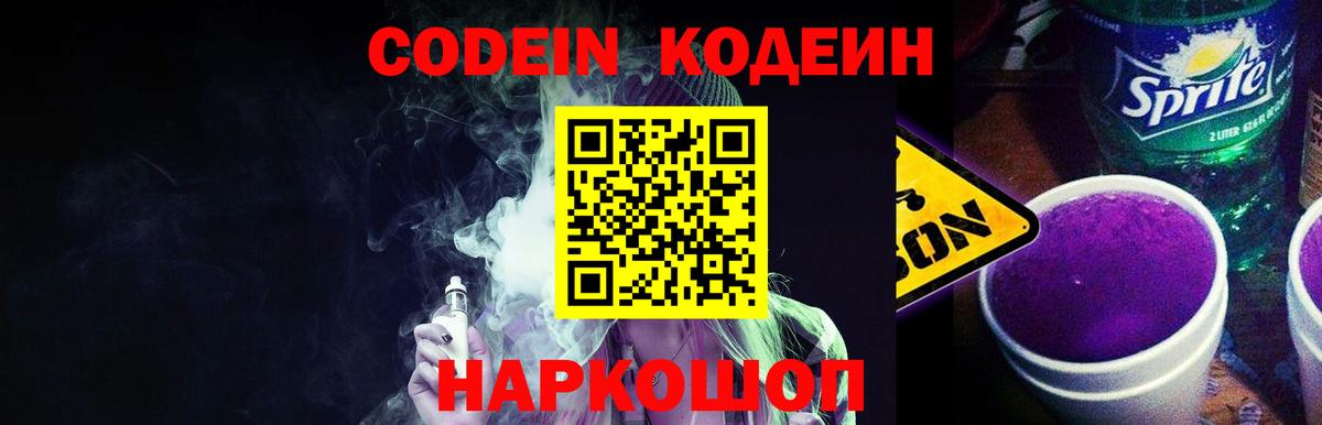 Приморско-Ахтарск  Кодеиновый сироп Lean напиток Lean (лин)  Вход с VPN 